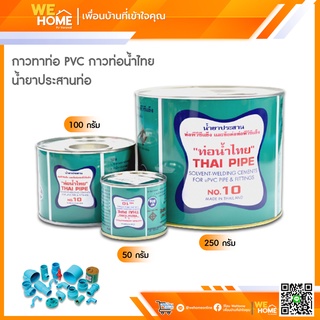 ภาพหน้าปกสินค้ากาวทาท่อ PVC กาวท่อน้ำไทย 50 กรัม 100 กรัม 250 กรัม น้ำยาประสานท่อ ของแท้ 100% เป็นตัวแทนจำหน่ายโดยตรงจากท่อน้ำไทย ที่เกี่ยวข้อง