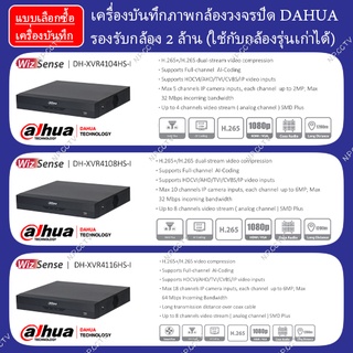 ภาพหน้าปกสินค้าXVR DAHUA 2 MP : เครื่องบันทึกภาพกล้องวงจรปิด DAHUA รองรับกล้อง 2 ล้าน 4 ระบบ รองรับเสียง ใช้กับกล้องรุ่นเก่าได้ ที่เกี่ยวข้อง