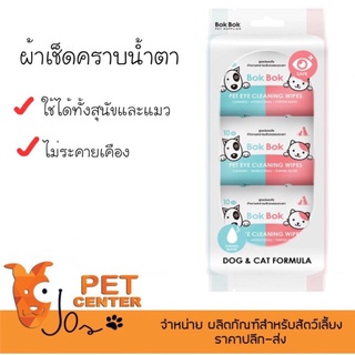 Bok Bok (Bokbok) - ผ้าเปียก ผ้าเช็ดคราบน้ำตา ใช้ได้ทั้งสุนัขและแมว