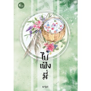 (ราคาพิเศษ) ไป๋เฟิ่งมี่ / sripi (สนพ.เฟยฮุ่ย) หนังสือใหม่ **