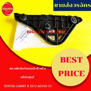 พลาสติกยึดกันชนหน้า TOYOTA CAMRY ปี 2012, ACV50-51, AVV50 แท้เบิกศูนย์ ข้างขวา ข้างซ้าย