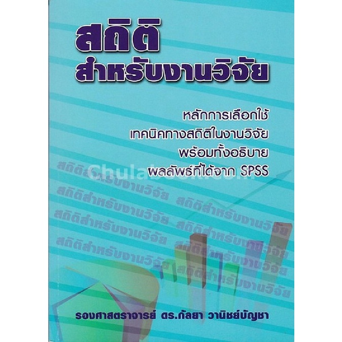 9786164686557-สถิติสำหรับงานวิจัย