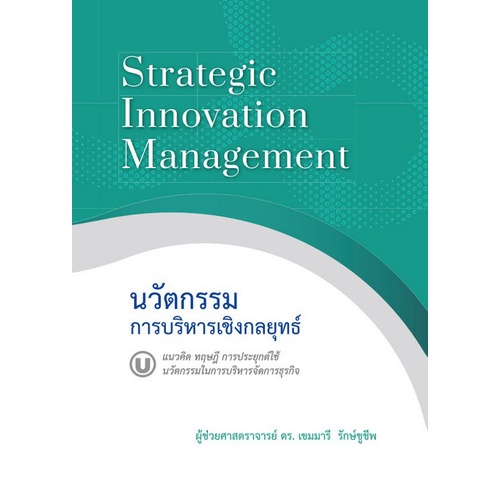 9786165889384-c111-นวัตกรรมการบริหารเชิงกลยุทธ์-strategic-innovation-management