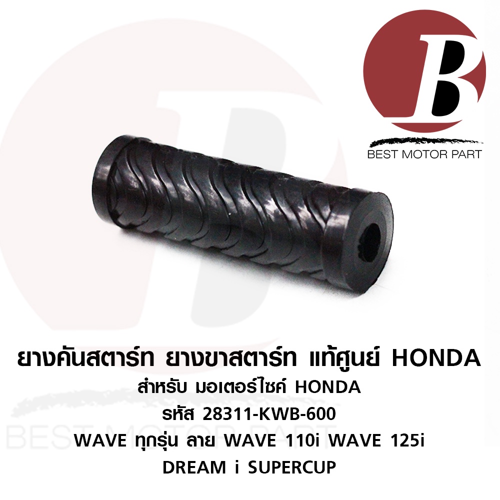 ยางคันสตาร์ท-ยางขาสตาร์ท-แท้-ศูนย์-honda-สำหรับมอเตอร์ไซคื-wave-เวฟ-ทุกรุ่น-ลาย-wave-110i-wave-125i-dream-supercup-ดรีม