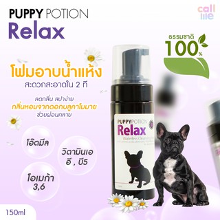 Puppy Potion โฟมอาบน้ำแห้ง สูตร Relax อโรมา มีส่วนผสมของโอ๊ตมีลเข้มข้น ข้าวบาร์เล่ย์ 150ml.[PR06]