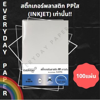 ภาพขนาดย่อของภาพหน้าปกสินค้าสติกเกอร์พลาสติก PP ขาวมัน /Inkjet ขนาด (A4) จากร้าน everyday_paperofficial บน Shopee