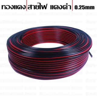 สายไฟ สายลำโพง ดำแดง 0.25mm 26 AWG ทองแดง ขายเป็นเมตร