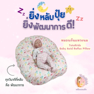 ภาพขนาดย่อของสินค้าTotalkids หมอนกันกรดไหลย้อน หมอนกันแหวะนม หมอนนอนกลางวัน