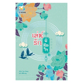 หนังสือ เล่ห์รักพิชิตใจ เล่ม 4 (เล่มจบ)