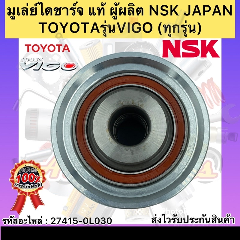 มูเล่ย์ไดชาร์จ-แท้-วีโก้-ทุกรุ่น-รหัสอะไหล่-27415-0l030-ยี่ห้อtoyotaรุ่นvigo-ผู้ผลิตnsk-japan