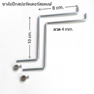 ขาล้อ ขาล้อปีก สปอร์ตเตอร์น้ำมัน .46