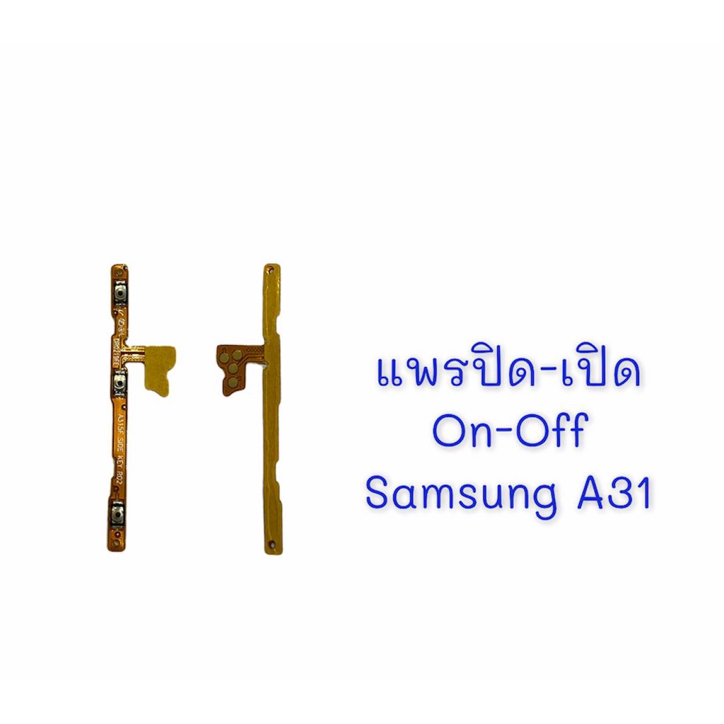 แพรเปิด-ปิด-on-off-samsung-a31-แพรสวิต-แพรปิด-เปิด-แพรปิดเปิด-ซัมซุงa31