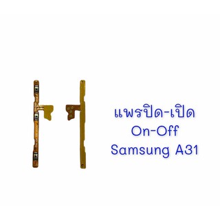 แพรเปิด-ปิด on-off Samsung A31 แพรสวิต แพรปิด-เปิด แพรปิดเปิด ซัมซุงA31