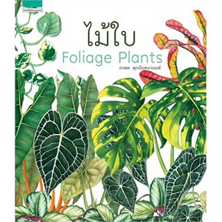 Book Bazaar ไม้ใบ Foliage Plants หนังสือโดย ภวพล ศุภนันทนานนท์