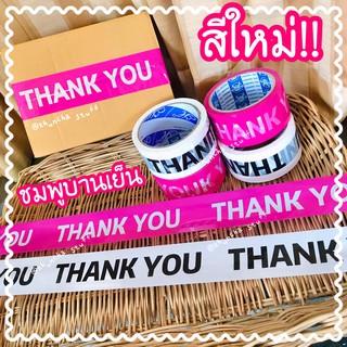 รุ่นใหม่ สีใหม่ !!! เทปปิดกล่อง สก็อตเทป เทป THANK YOU เทป ขอบคุณ เทปแพ็คของ