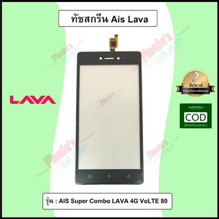 จอทัชสกรีน รุ่น AIS Super Combo LAVA 4G VoLTE 80