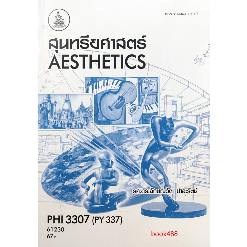 หนังสือเรียน-ม-ราม-phi3307-py337-61230-สุนทรียศาสตร์-ตำราราม-ม-ราม-หนังสือ-หนังสือรามคำแหง