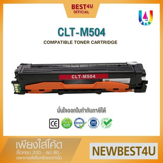 BEST4U หมึกเทียบเท่า 504 / CLT504 / CLT-504 / 504M / C504S / 504S Toner for Printer SAMSUNG CLP-415/CLX-4195/SL-C1810