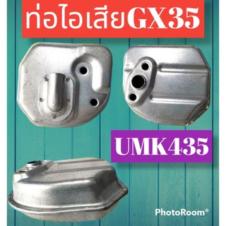 ท่อไอเสียเครื่องตัดหญ้าGX35