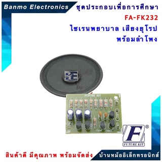 FUTURE KIT FA232-FK232-วงจรไซเรนพยาบาลเสียงยุโรปพร้อมลำโพง FA232-FK232