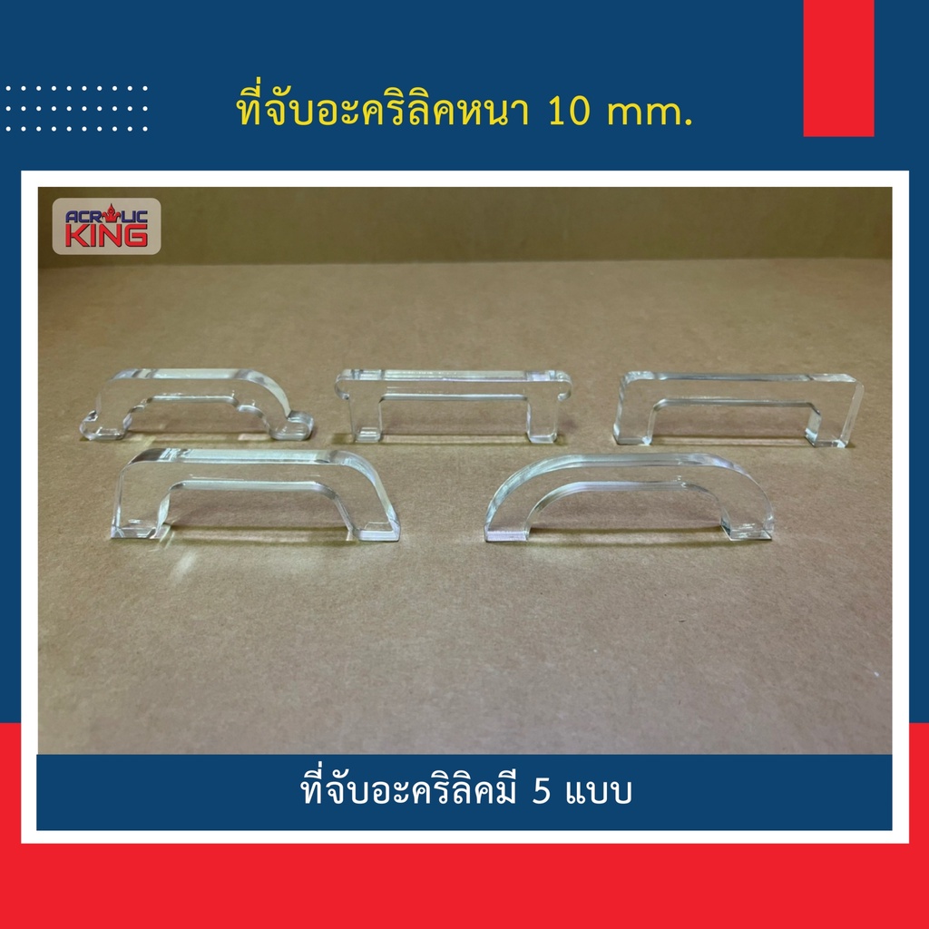 ที่จับอะคริลิคสีใส-สำหรับงาน-diy-หนา-10-มิล-แข็งแรงทนทาน-ราคาโรงงาน-คุณภาพเกรด-a-โรงงานไทยผลิต