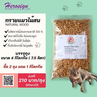 สินค้า ทรายแมวไม้สน 7.5 L/Bag  ซื้อ 2 แถมเพิ่ม 1 กก. ราคาสุดคุ้ม ไม้สน ไม้ธรรมชาติ 100% เก็บกลิ่นได้ดี ปลอดภัยกับเจ้านายและทาส