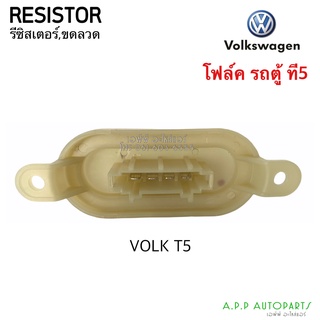 ขดลวด รีซิสเตอร์แอร์ Volk Caravelle T5 (ตู้หน้า) Resistance โฟล์ค คาราเวล รถตู้ โฟค,โฟก รีซิสแตนซ์ พัดลมตู้แอร์ Resistor