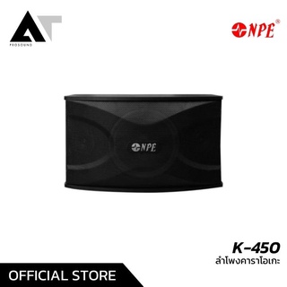 NPE K-450 ลำโพงคาราโอเกะ ตู้ลำโพงคาราโอเกะ Karaoke Speaker (ราคาต่อคู่) AT Prosound