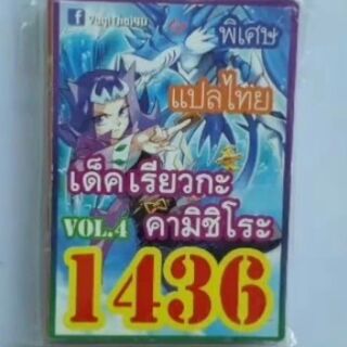 การ์ดยูกิ 1436 เด็คเรียวกะ คามิชิโระ vol.4