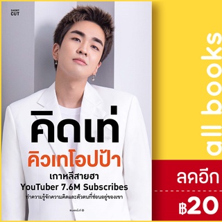 คิดเท่ คิวเทโอปป้า | Shortcut คิวเทโอปป้า