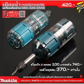 ชุดดอกไขควง18ตัวชุด MAKITA พร้อมด้ามไขควงมือ B-45397