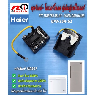 สินค้า N2397 ชุดรีเลย์โอเวอร์โหลดตู้เย็นตู้แช่ไฮเออร์,รีเลย์+โอเวอร์โหลด PTC ตู้เย็นตู้แช่ HAIER, PQ3-15A-G1