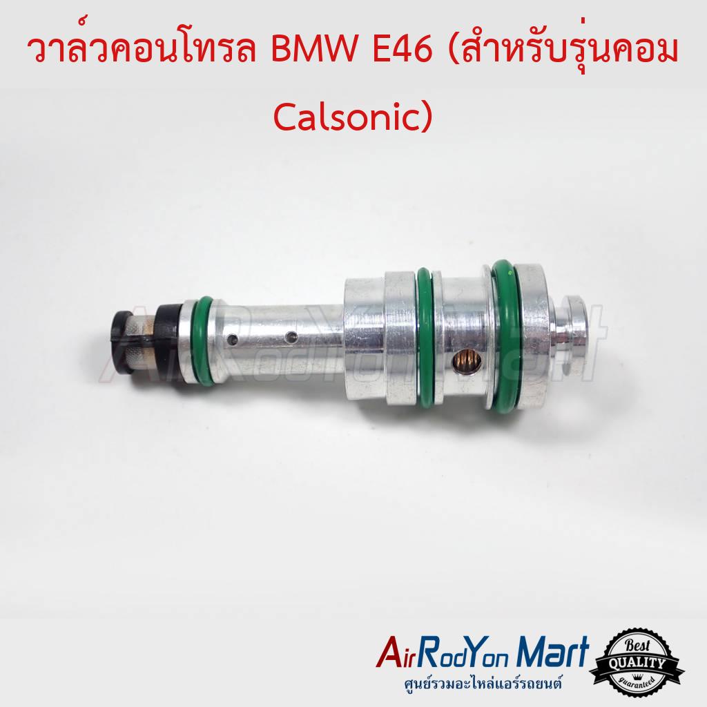 วาล์วคอนโทรล-bmw-e46-สำหรับรุ่นคอม-calsonic-บีเอ็มดับเบิ้ลยู-e46