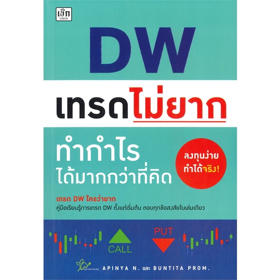 หนังสือ-dw-เทรดไม่ยาก-ทำกำไรได้มากกว่าที่คิด