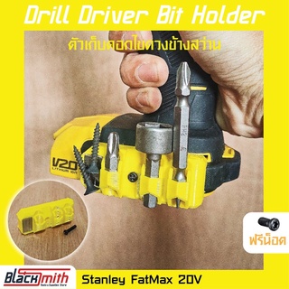 Stanley FatMax 20V Drill Driver Bit Holder ตัวเก็บดอกไขควงข้างสว่าน BlackSmith-แบรนด์คนไทย