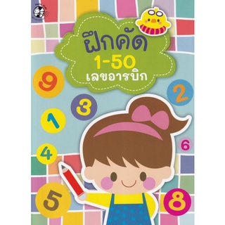 Chulabook|c111|9786164672451|หนังสือ|ฝึกคัด 1-50 เลขอารบิกและเลขไทย