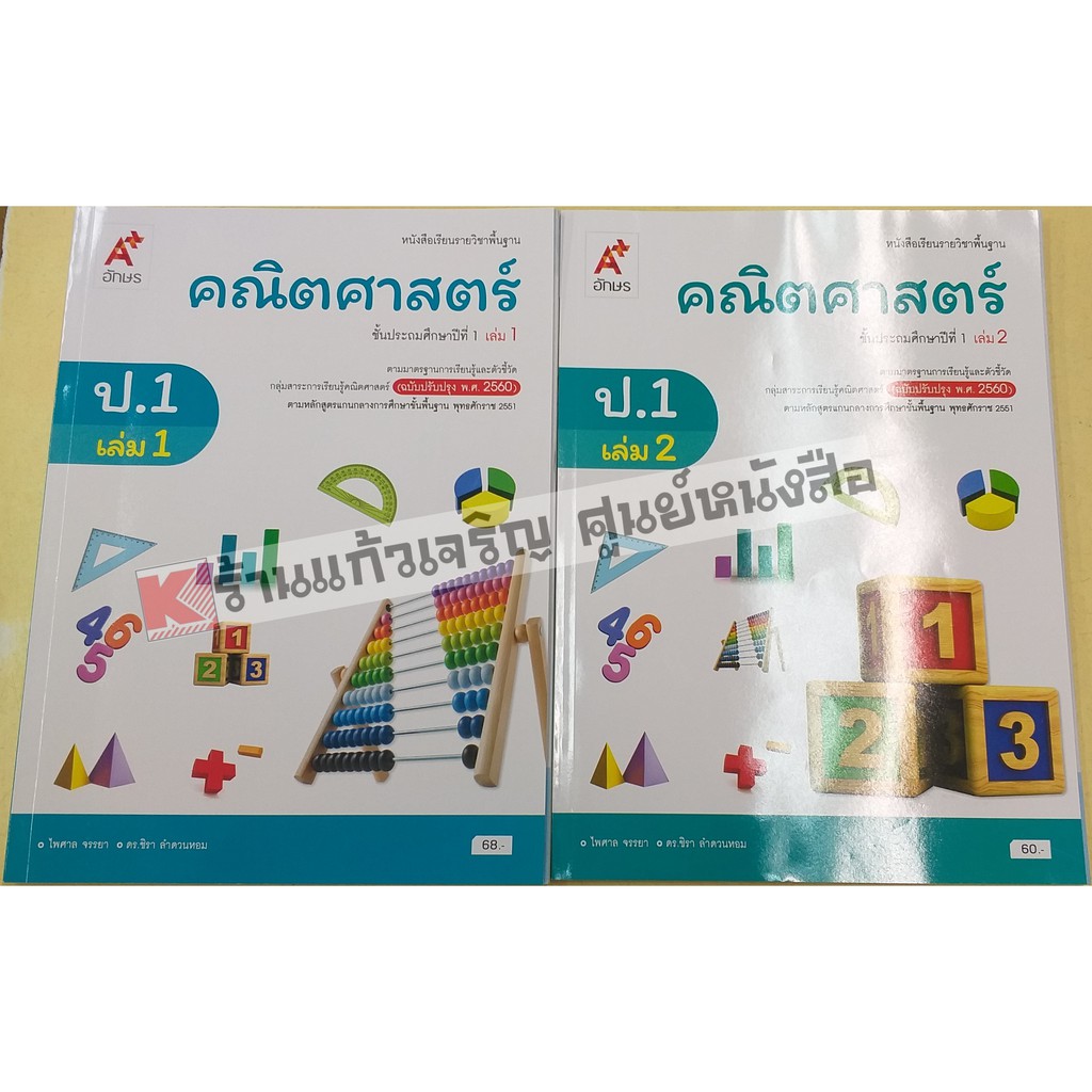 หนังสือคณิตศาสตร์ป-1-ป-6-อักษรเจริญทัศน์-อจท