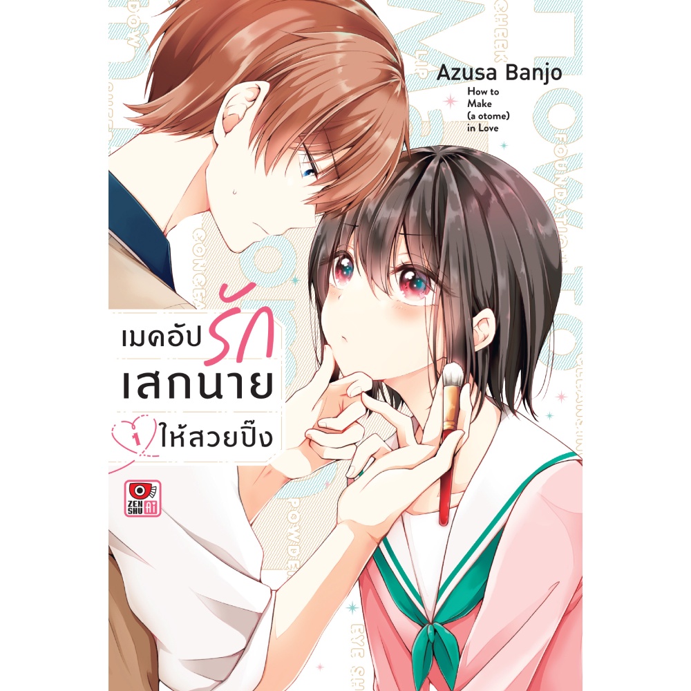 หนังสือ-วิธีเมคอัปรักเสกนายให้สวยปิ๊ง-เล่ม-1-mg