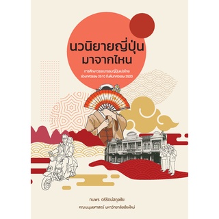 Chulabook|c111|9786163985811|หนังสือ|นวนิยายญี่ปุ่นมาจากไหน