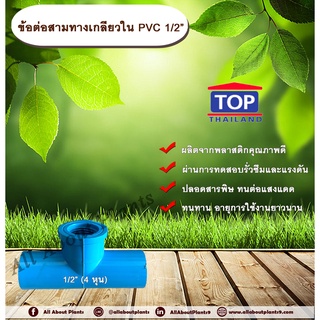 ข้อต่อสามทางเกลียวใน PVC ตรา TOP 1/2”(4หุน) ครึ่งนิ้ว ข้อต่อสามทางเกลียวในท่อPVC ขนาด 1/2นิ้ว หรือ 4หุน