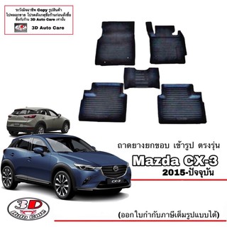 ผ้ายางปูพื้น ยกขอบ เข้ารูป ตรงรุ่น Mazda CX-3 (2013-2022) (ขนส่ง 1-3วันถึง) พรมยาง  ถาดปูพื้นรถ mazda CX3