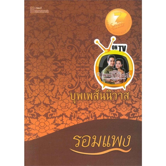 หนังสือ-บุพเพสันนิวาส-โดย-รอมแพง-ละครช่อง-3