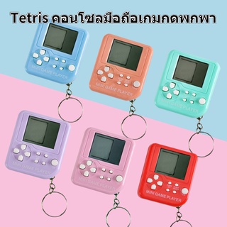 พวงกุญแจ เกมคอนโซล tetris