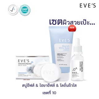 [ส่งฟรี‼️+แถมถุงตีฟอง💥] EVES เซตสุดคุ้ม 3 ชิ้น ไฮยาอีฟส์+สบู่ครีมขาว+โลชั่นอีฟส์ ผลิตภัณฑ์ดูแลผิวหน้าและผิวกาย