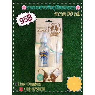 Pet Grooming ขวดนมลูกสุนัขและแมวพร้อมจุกเปลี่ยน ขนาด 60ml.