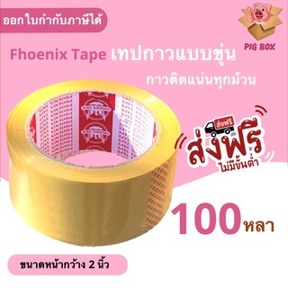 สินค้า Phoenix Tape เทปน้ำตาล 100 หลาเต็ม 1 ม้วน ส่งฟรี
