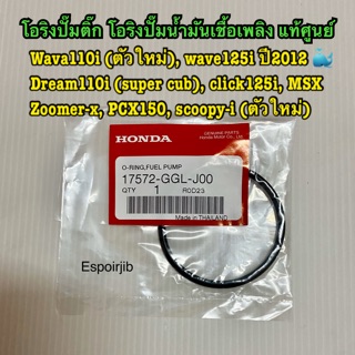 โอริงปั๊มติ๊ก wave110iตัวใหม่ wave125iปลาวาฬ Dream super cub click125i MSX zoomer-x pcx150 scoopy-iตัวใหม่ ✨แท้ศูนย์✨GGL