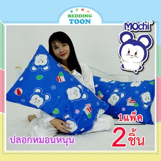 ปลอกหมอน ปลอกหมอนการ์ตูน Mochi ผ้านุ่มลื่นนอนสบาย (เฉพาะปลอกหมอน2ชิ้น) ขนาด 19นิ้วx29นิ้ว สีไม่ตก ไม่ระคายเคืองผิว