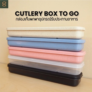 8ECEMBER - CUTLERY BOX TO GO - กล่องเก็บอุปกรณ์รับประทานอาหารแบบพกพา