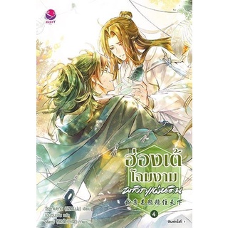 หนังสือนิยายวาย ฮ่องเต้โฉมงามพลิกแผ่นดิน เล่ม 4 (เล่มจบ) : วั่งซานซาน : สำนักพิมพ์ EverY